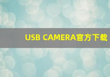 USB CAMERA官方下载